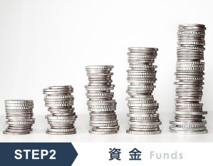 STEP2 資金